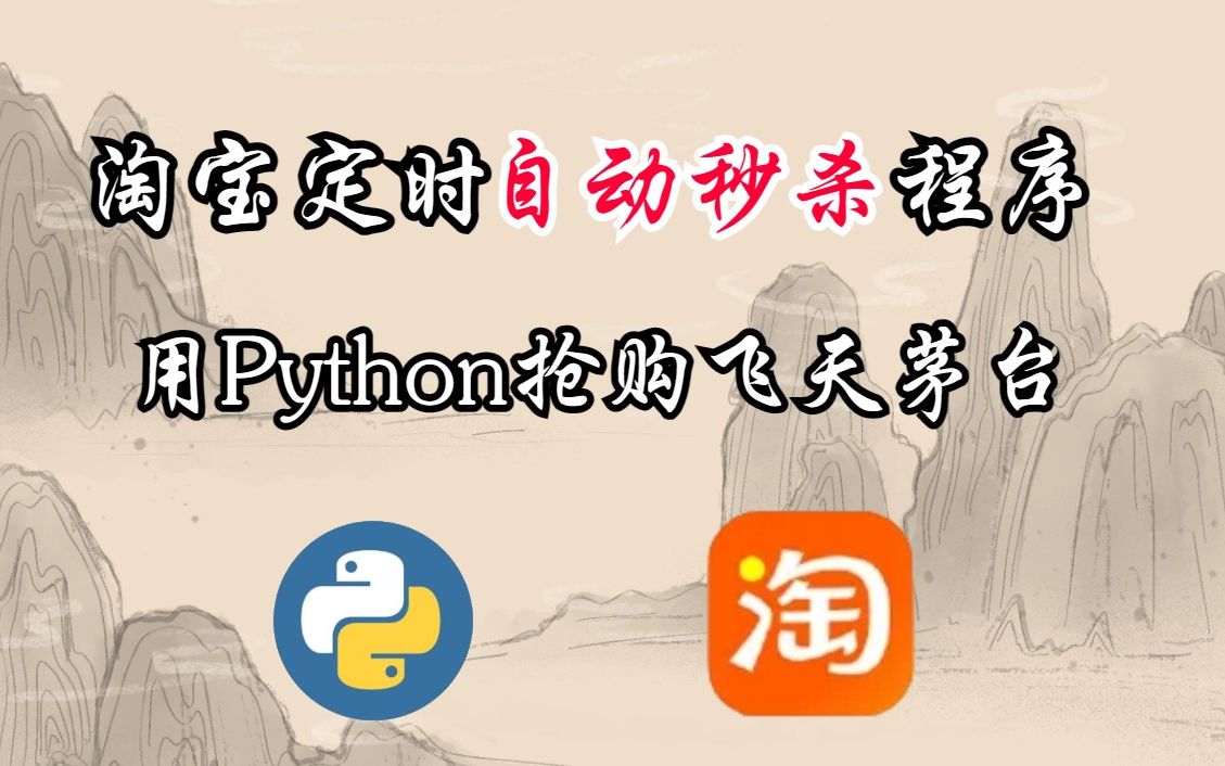 用Python抢购秒杀飞天茅台,Python自动抢购程序实战,淘宝京东100%抢购成功!!哔哩哔哩bilibili