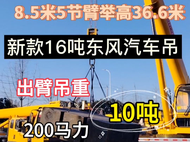 新款16吨东风汽车吊,8.5米5节臂,举高36.6米,三联泵 ,200马力,出臂吊重10吨,现场试车中.#吊车 #四通吊车 #工程机械 #汽车吊 #起重吊装哔哩哔...