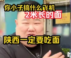 下载视频: 来陕西一定要吃面！