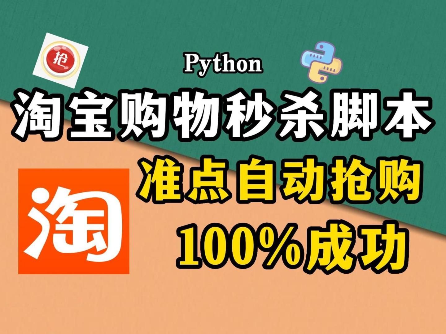 【Python脚本】Python淘宝抢购秒杀脚本,准点自动抢购商品成功率高达100%!Python教程,Python脚本,淘宝秒杀哔哩哔哩bilibili