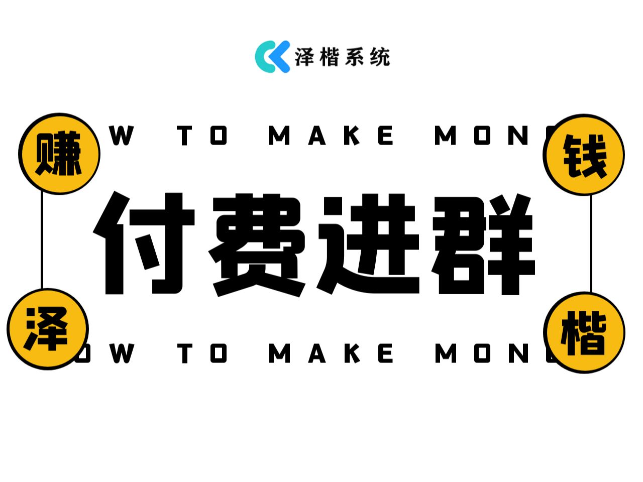 泽楷付费进群企业版搭建使用教程适合吃瓜群瑜伽群助眠群扩列群交友搭子群支持定位支持分销代理双模式独立支付多收款通道哔哩哔哩bilibili