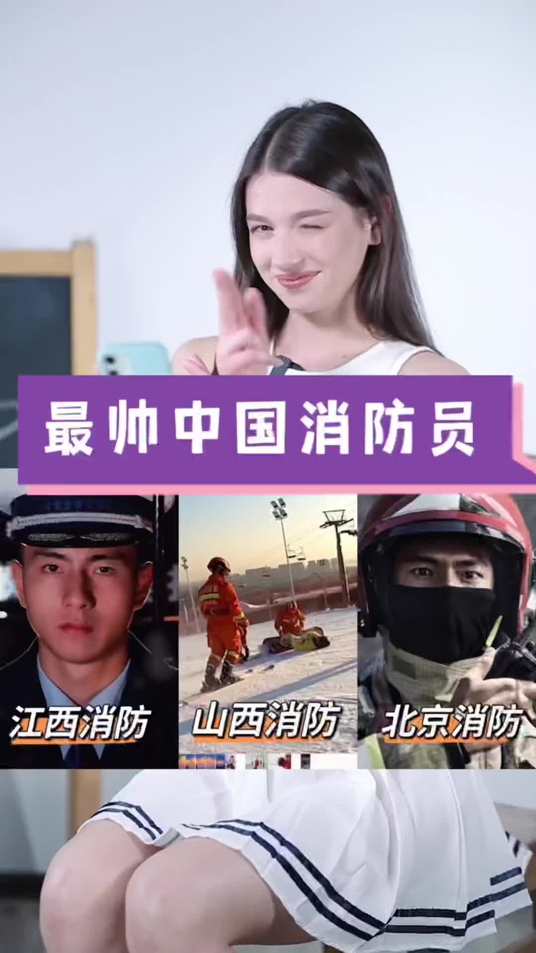 [图]俄罗斯小姐姐看中国消防员，他们才是真正的英雄 万物皆可reaction 最可爱的人 最帅消防员 英雄