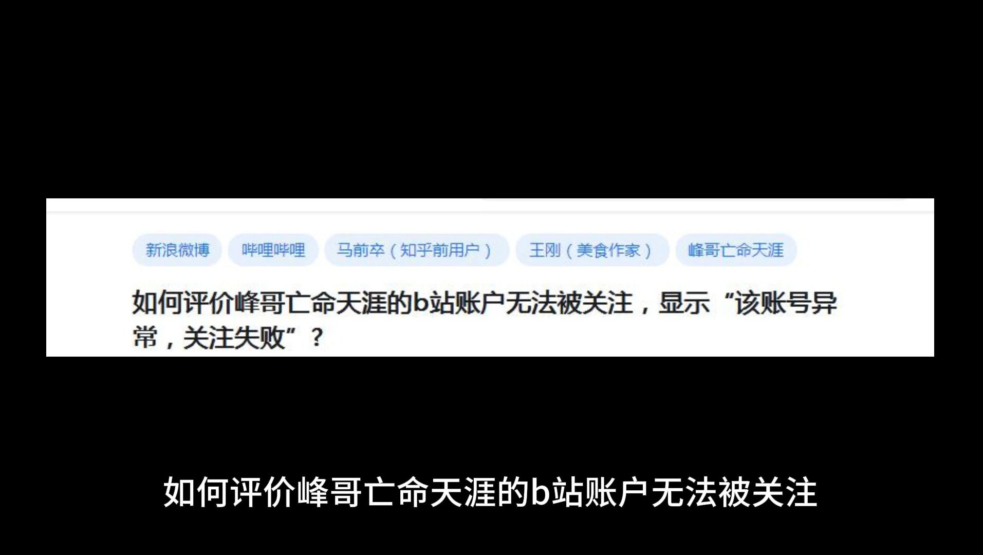 如何评价峰哥亡命天涯的b站账户无法被关注,显示“该账号异常,关注失败”哔哩哔哩bilibili