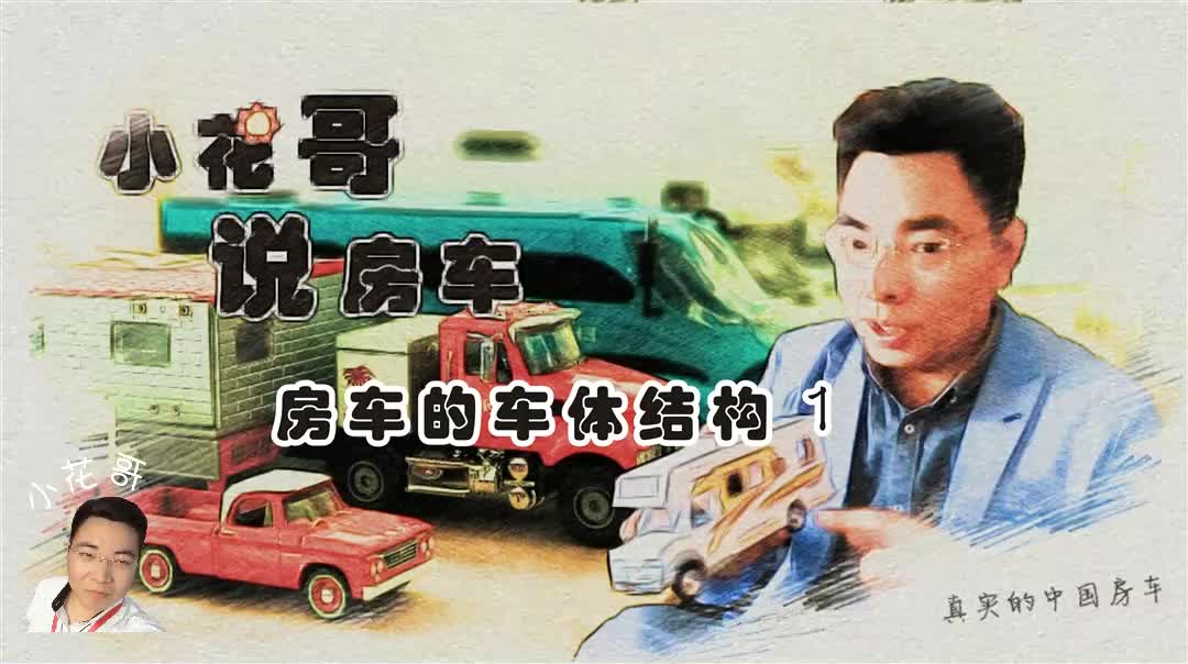 小花哥说房车:房车的车体结构1哔哩哔哩bilibili