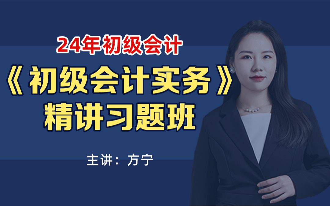 [图]24年初级会计实务/初级会计师 《新教材基础习题课》/方宁老师（领先一步）