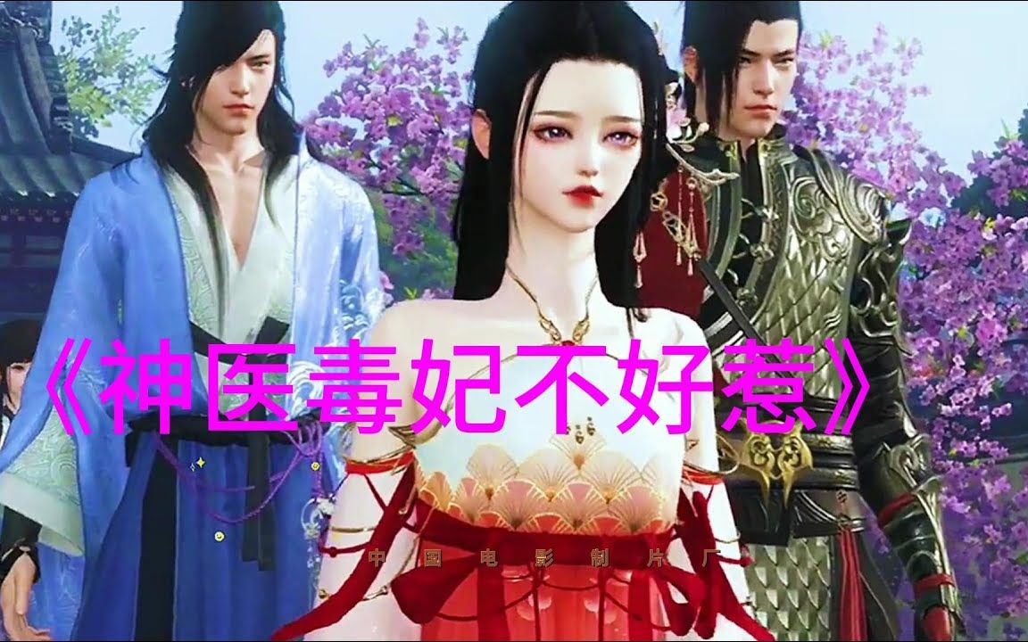 《神医毒妃不好惹》1041~1060集 剧情提前了解 她是21世纪的天才神医