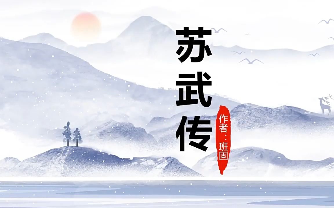 高中语文人教版高二必修《苏武传》PPT课件哔哩哔哩bilibili