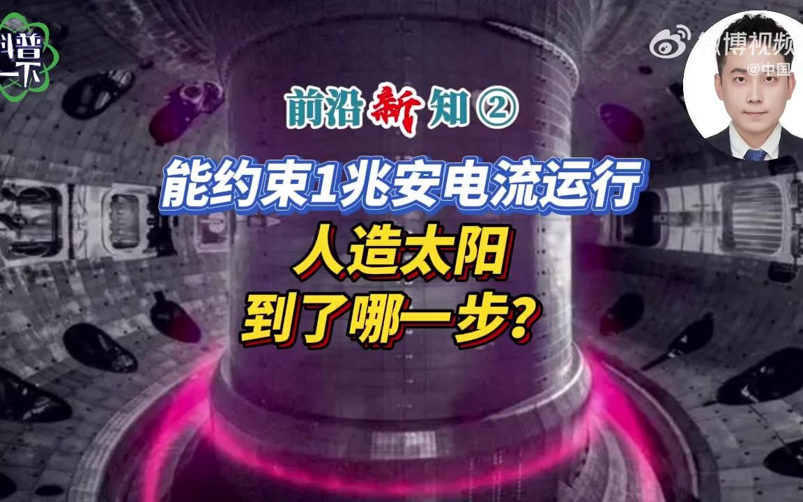 "人造太阳"中国环流三号 什么是磁约束聚变?100万安培等离子电流高约束运行意味着什么?哔哩哔哩bilibili