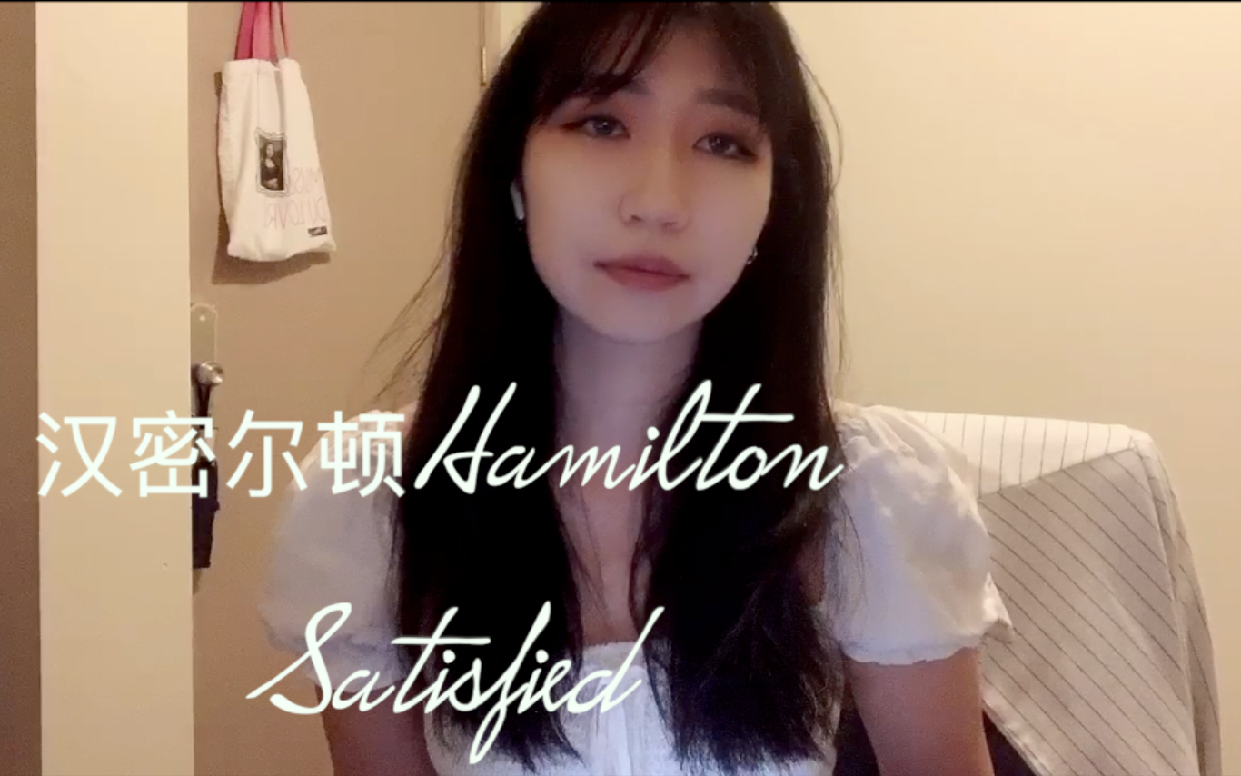 【音乐剧】汉密尔顿Hamilton选段 Satisfied 部分翻译翻唱以及解析哔哩哔哩bilibili