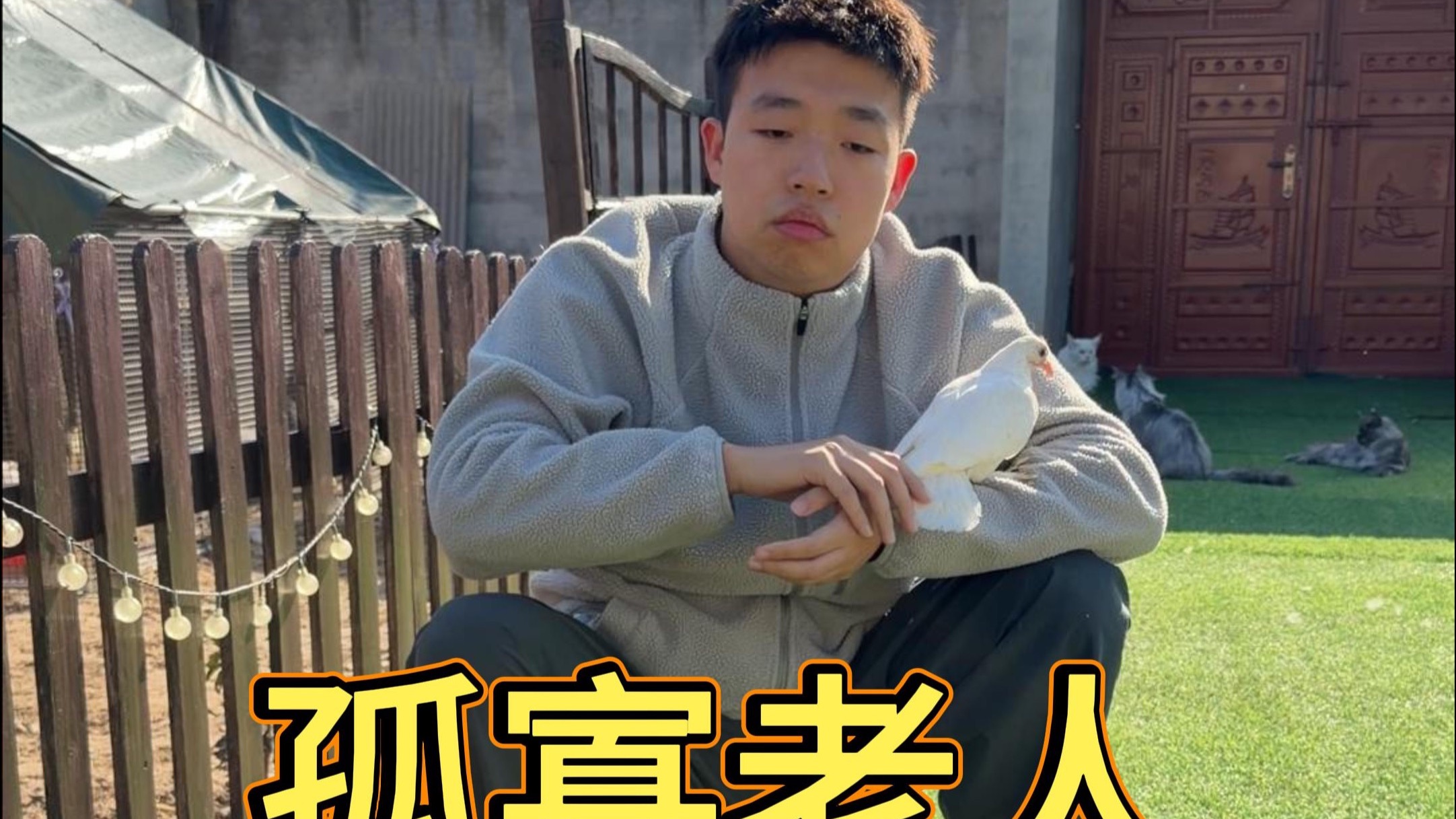 孤寡老人