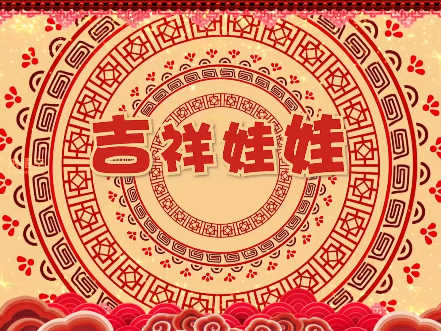 喜庆歌曲吉祥娃娃led视频背景哔哩哔哩bilibili