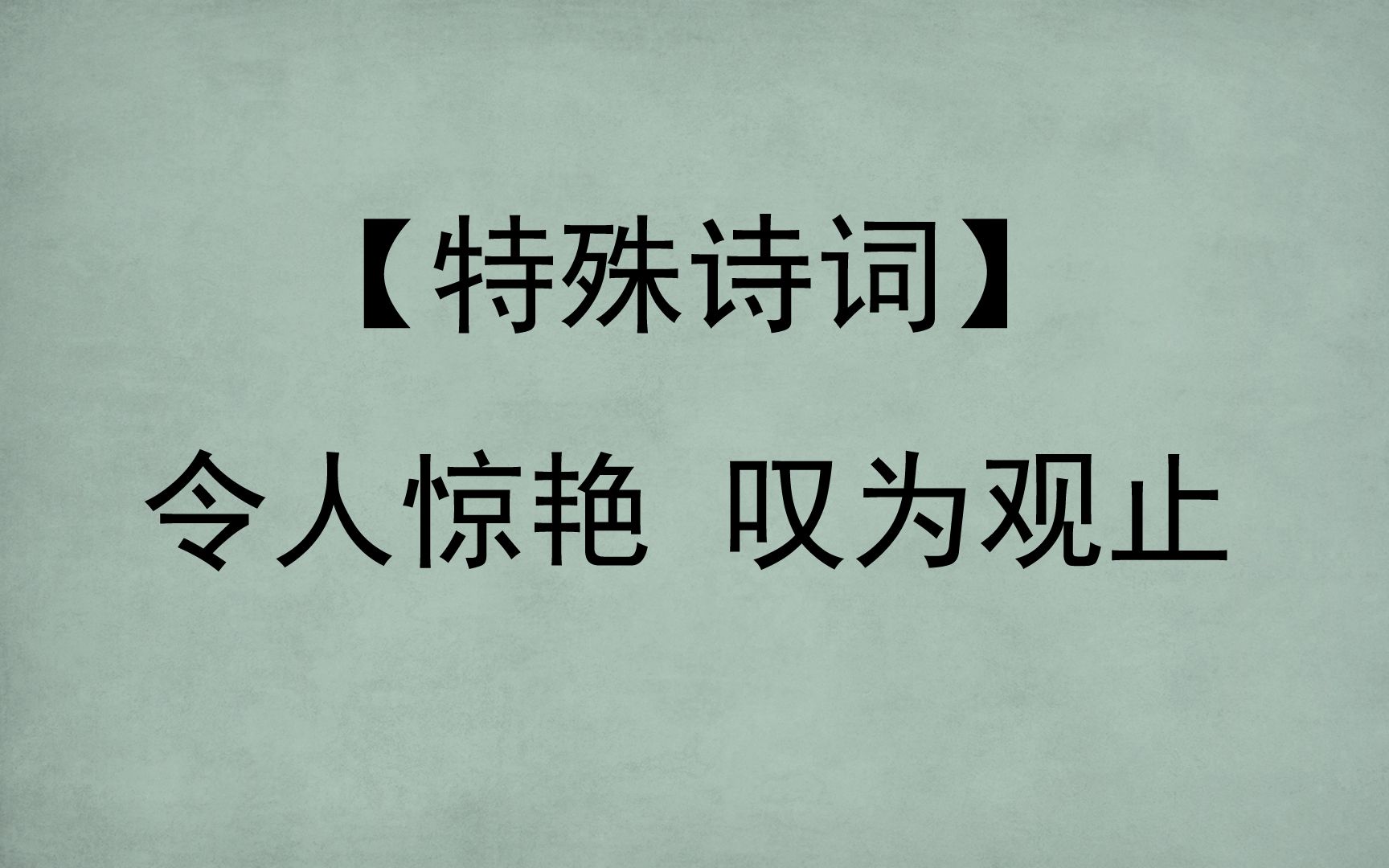 [图]【特殊诗词】令人惊艳、叹为观止|你都读过吗？