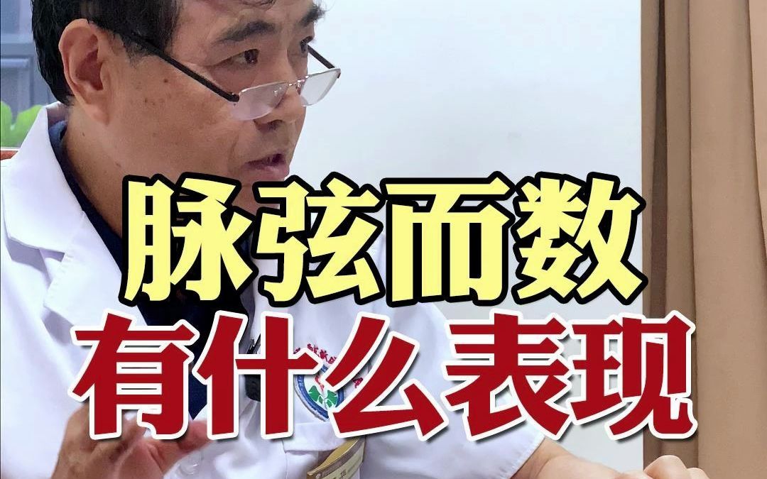 脉弦而数有什么表现