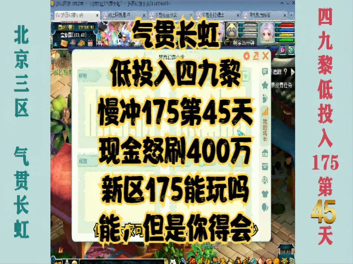 北京三区气贯长虹四九黎低投资慢冲175第45天!现金怒刷400万!哔哩哔哩bilibili梦幻西游