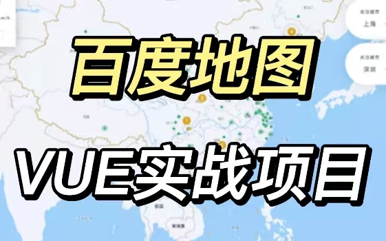 【web前端项目(Vue)】一小时搞定百度地图项目!哔哩哔哩bilibili