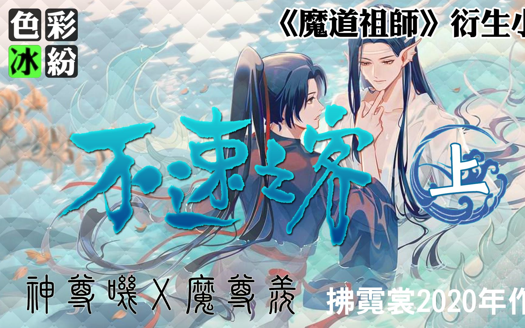 [图]魔道祖师【不速之客(上)】魔尊魏无羡来到云深之巅找含光神君打架