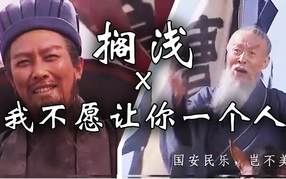 [图]【丞相x司徒】（重制）《搁浅》x《我不愿让你一个人》