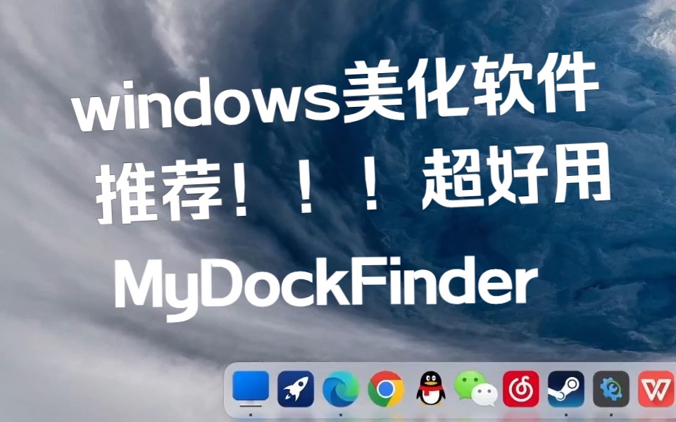 超好用的Windows美化软件MyDockFinder哔哩哔哩bilibili