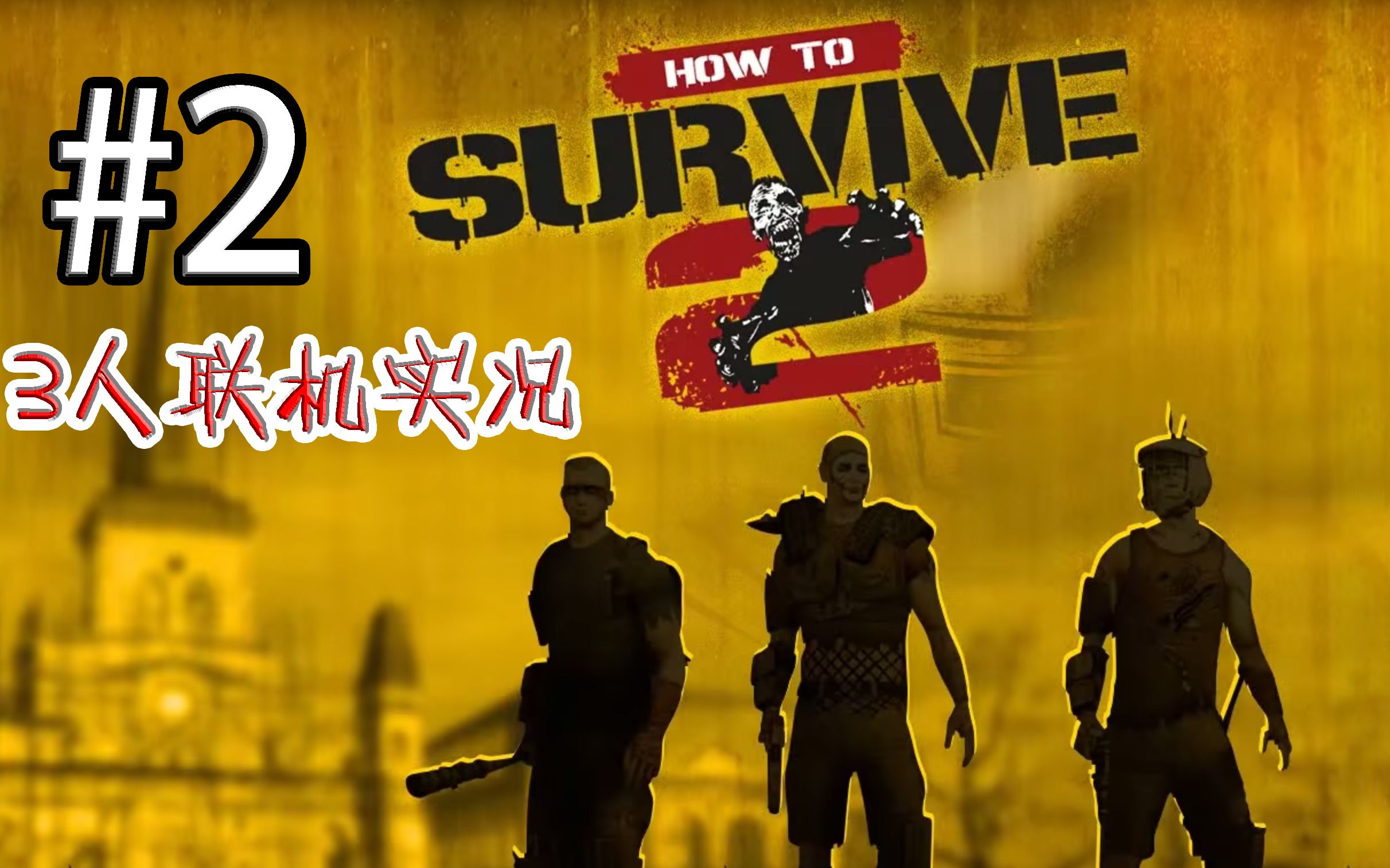 [图]这游戏绝对不能乱跑，会死！三人联机实况#2 | how to survive 2 生存指南2