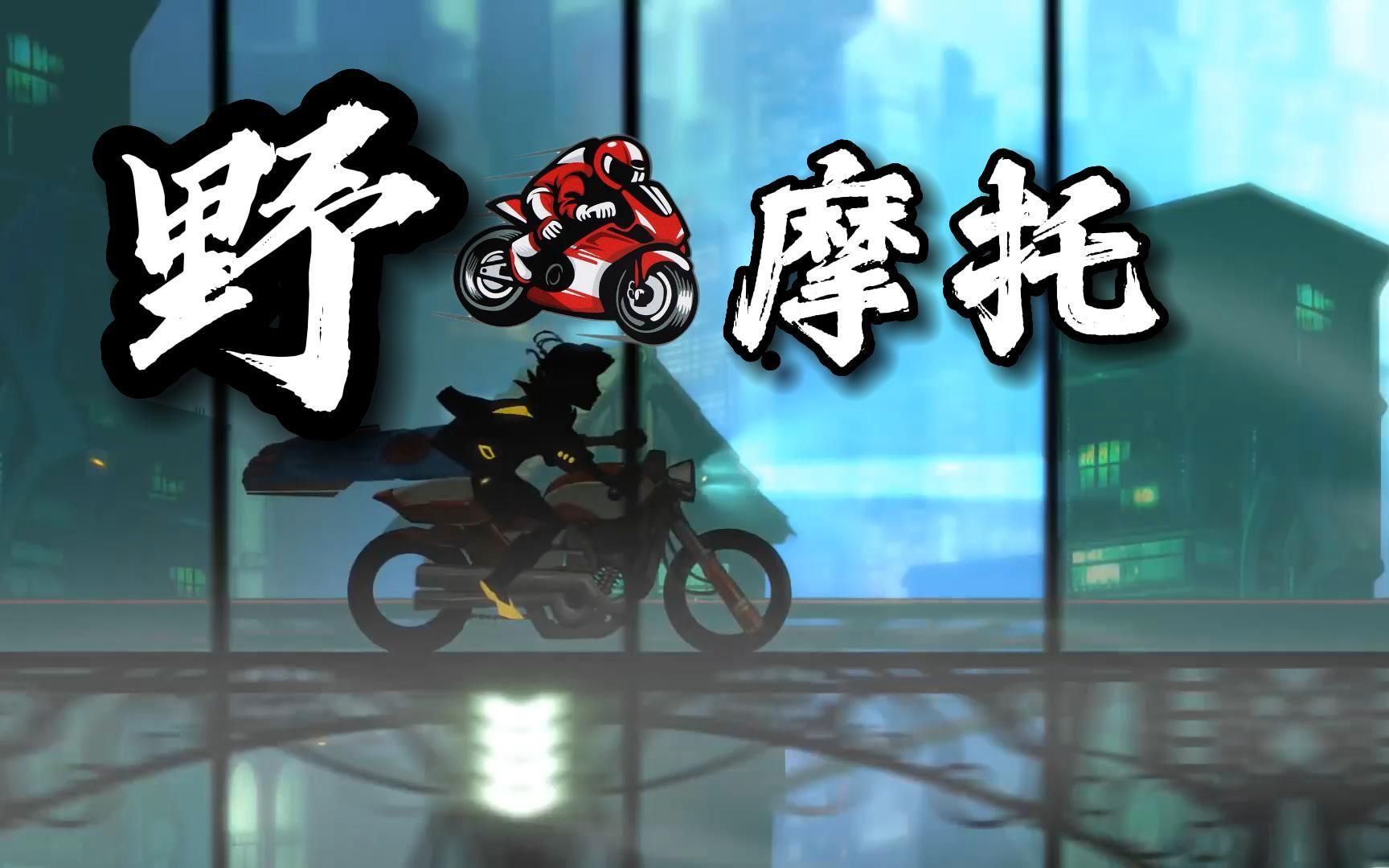 【格格酱】 骑上我的 《野摩托》 电音版