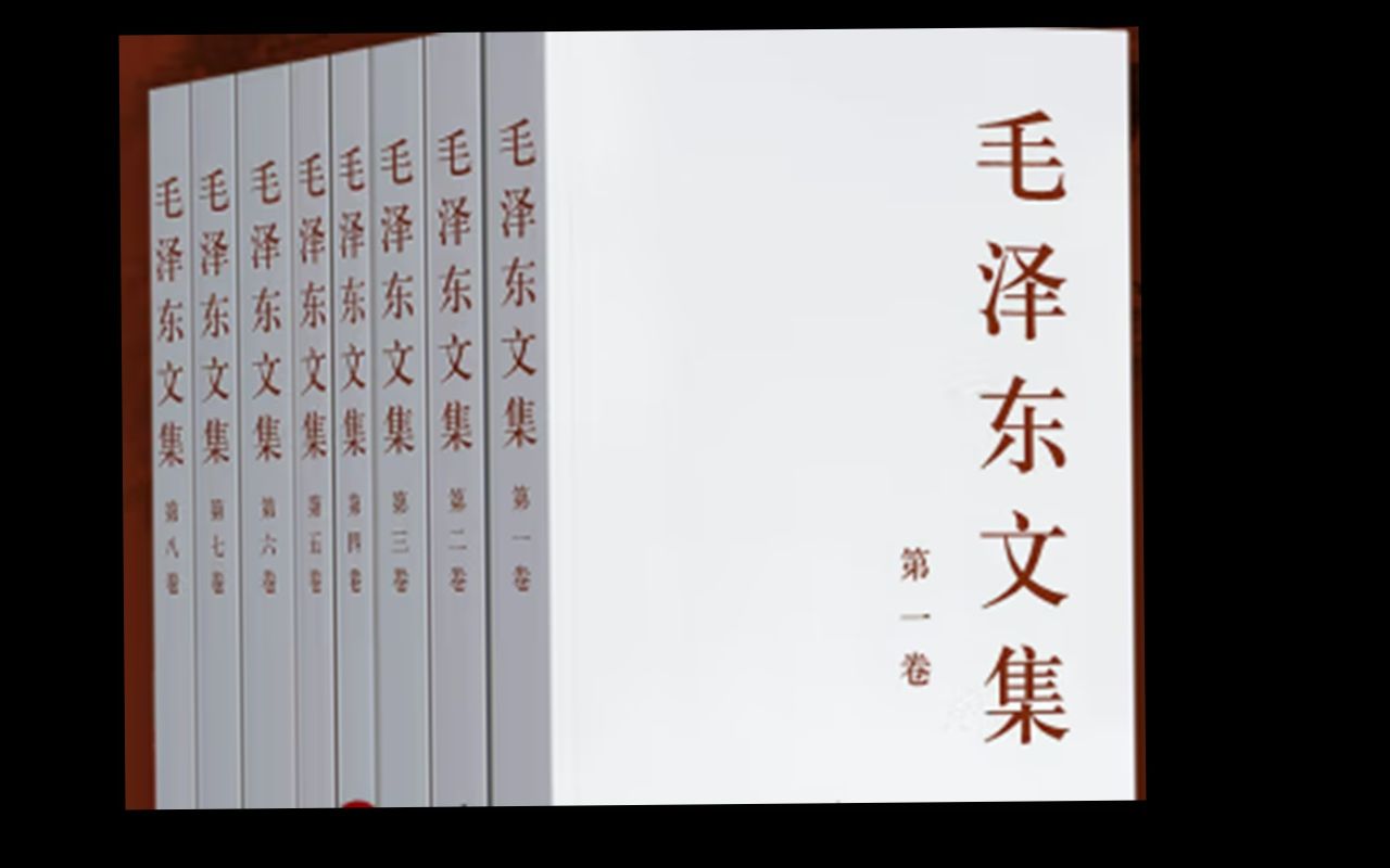 毛泽东十四部书览要《毛泽东文集》哔哩哔哩bilibili