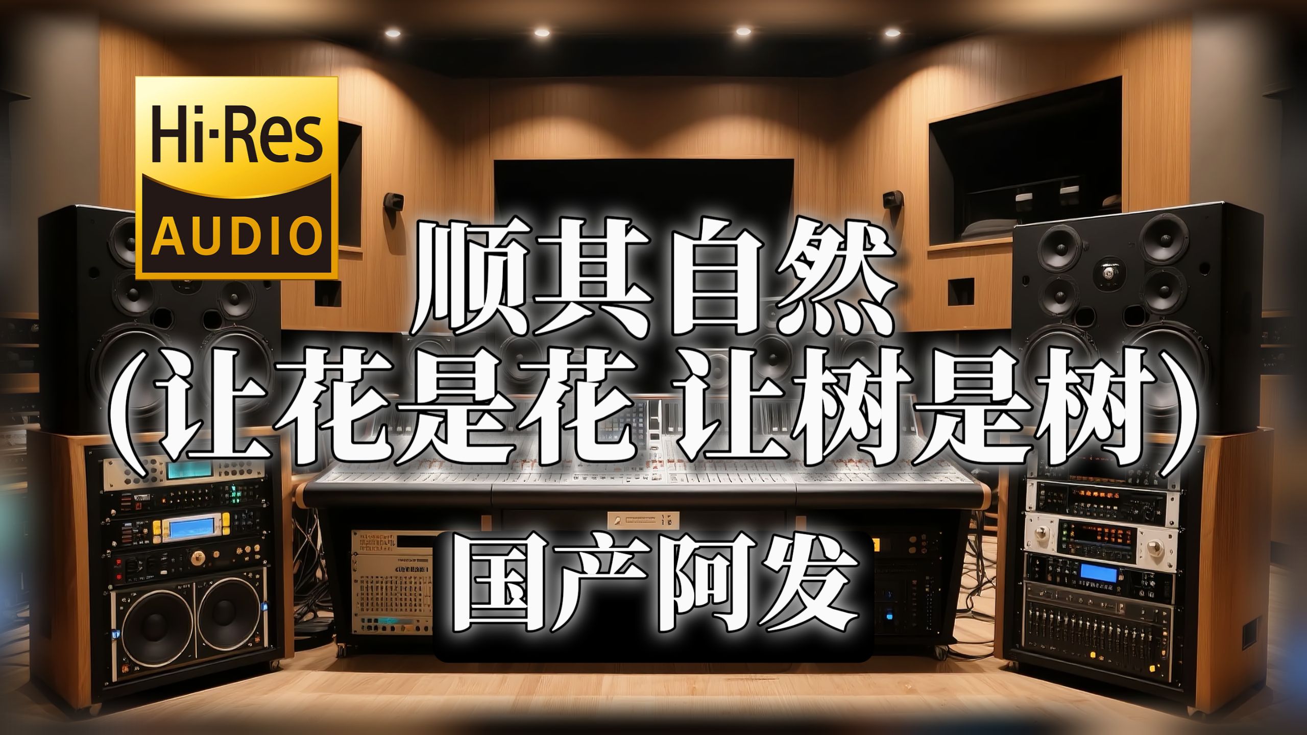 【??-???无损音质】｜《顺其自然 (让花是花 让树是树)》- 国产阿发 -‘不如就让一切顺其自然  何必要去理解离合悲欢’