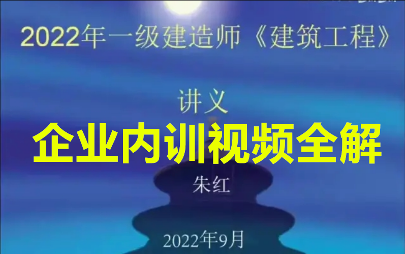 【朱红全集】2022一建建筑实务9月企业面授内训(两套卷) 朱红完整(两套卷)哔哩哔哩bilibili