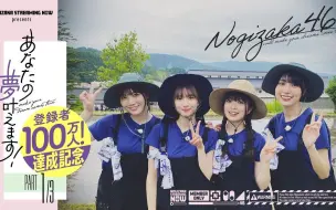 Télécharger la video: 【贺喜练单车】梦想成真吧第1弹 乃木坂46在奥出云町帮忙种水稻