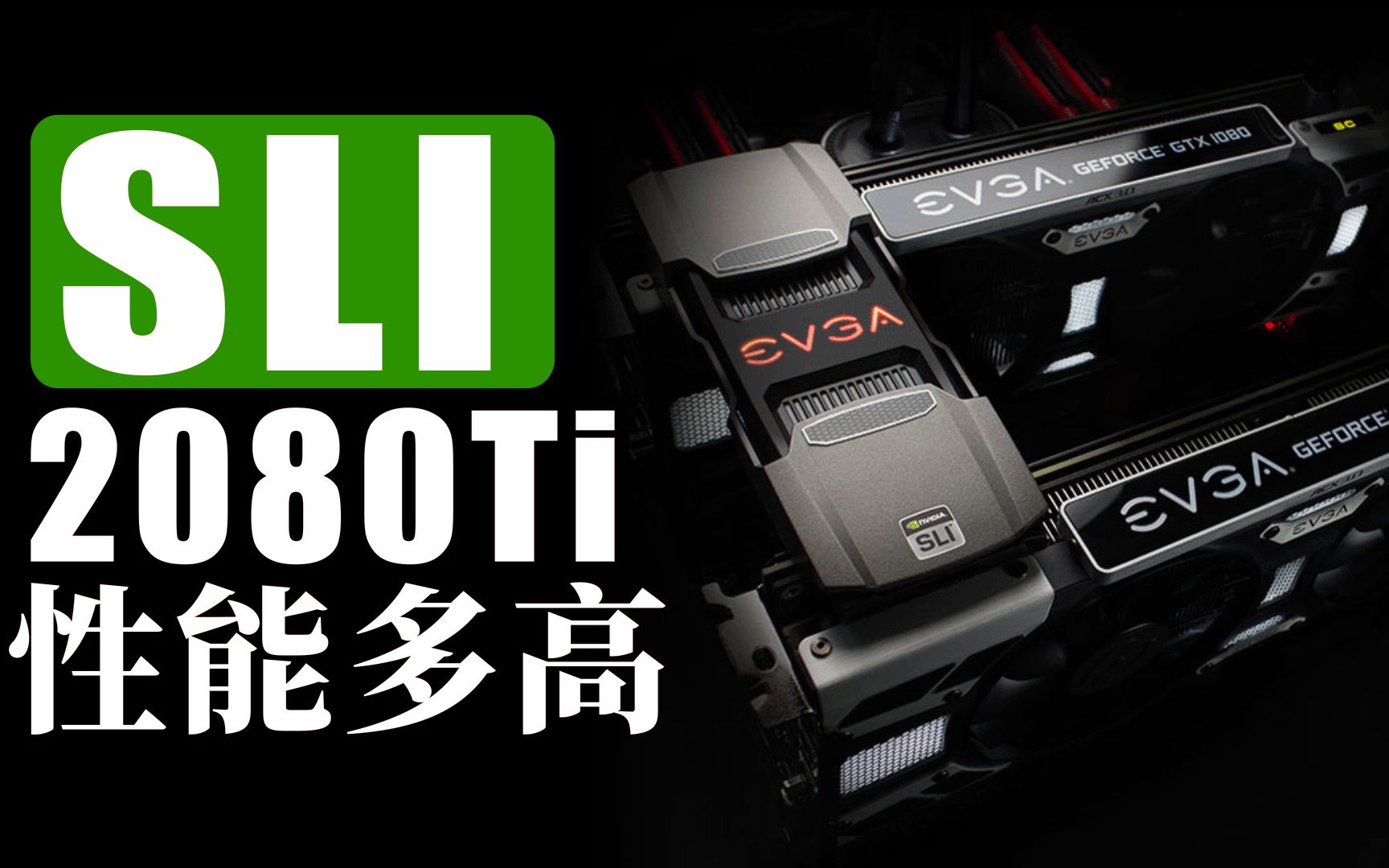 22GB显存2080TI可以双卡SLI么?