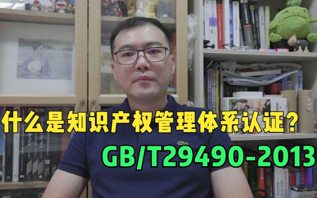 [图]什么是知识产权管理体系认证？GB/T 29490-2013