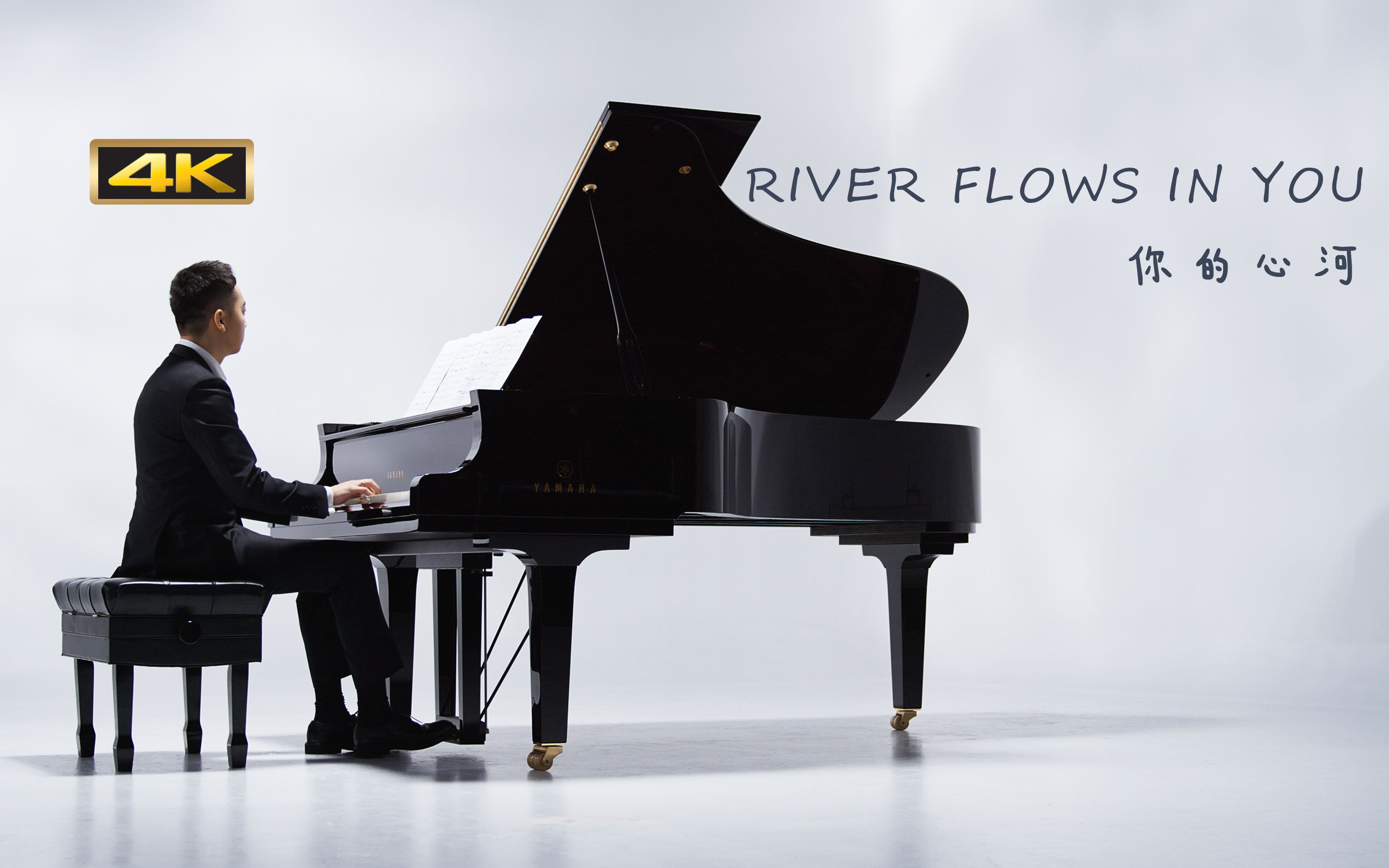 [图]【钢琴】翻弹《River Flows In You》 你的心河 用指尖谱写温柔的旋律