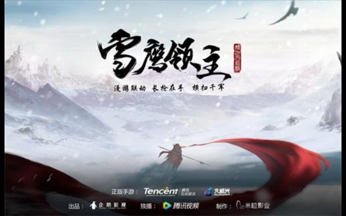 [图]《雪鹰领主》有声小说 播讲_一来【全集完结】