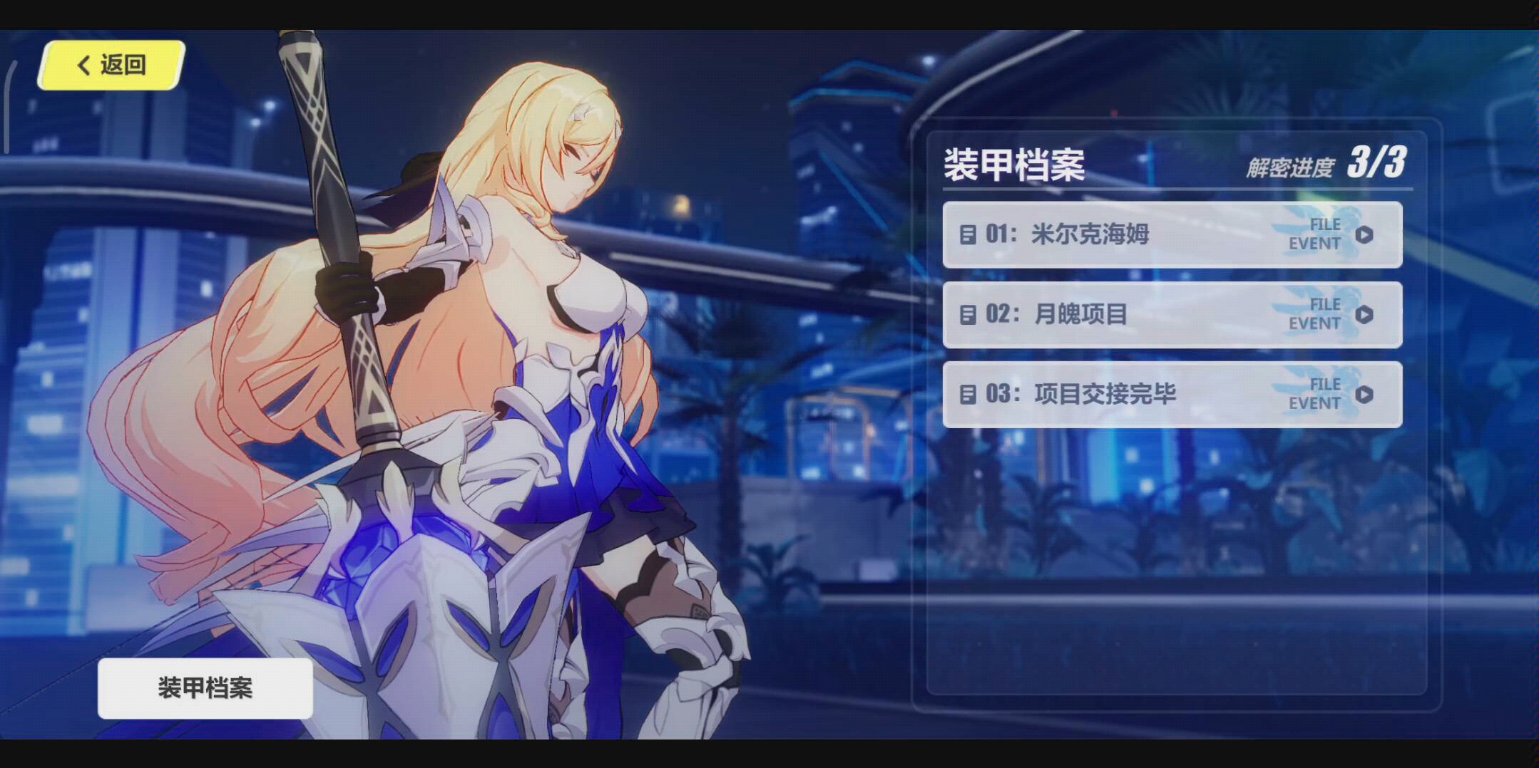 辉骑士月魄装甲档案(记录)