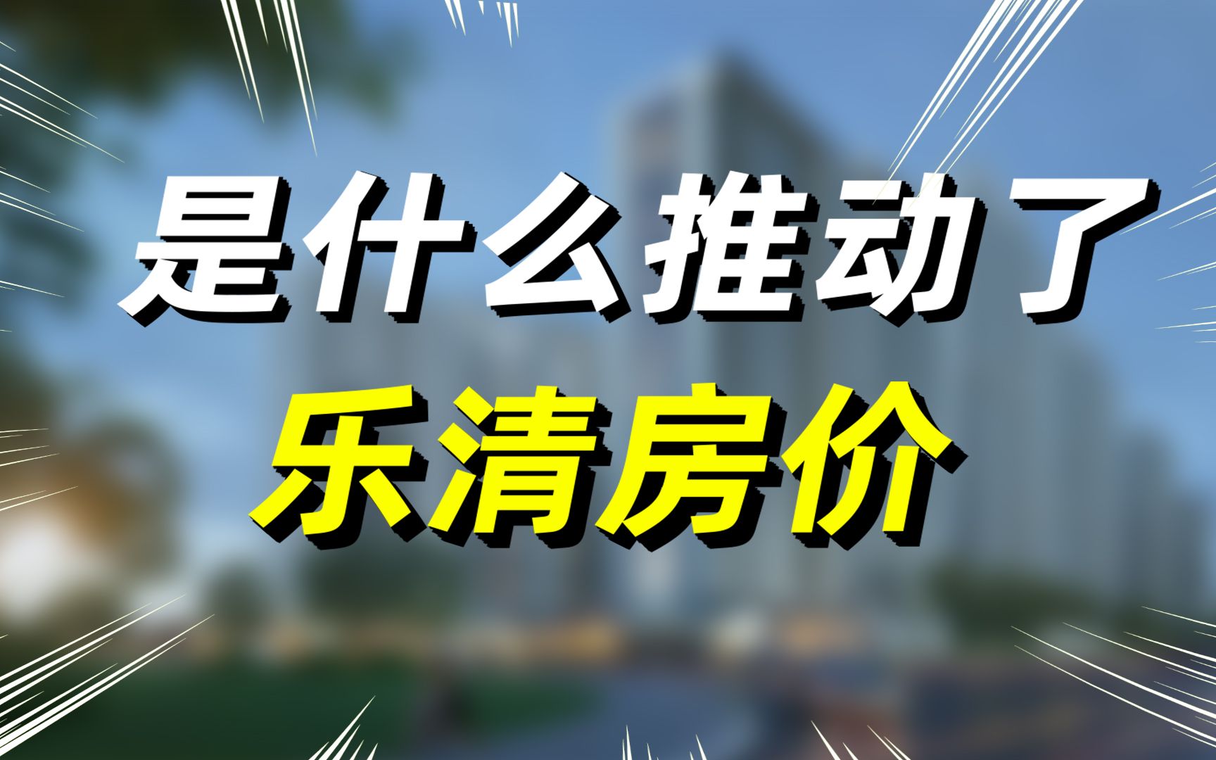 乐清城区新房直冲3万/㎡,是大乐清特别有钱吗?哔哩哔哩bilibili