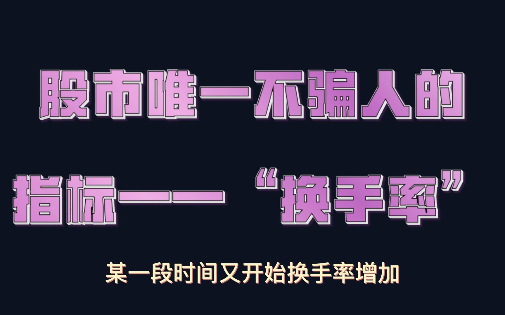 “换手率”究竟高好还是低好,终于有人讲清楚了,8分钟学会“换手率”!哔哩哔哩bilibili