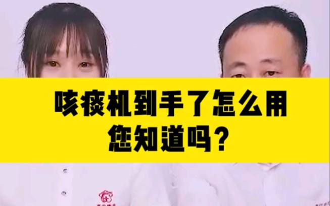 咳痰机买回来不会用,这个视频告诉你!哔哩哔哩bilibili