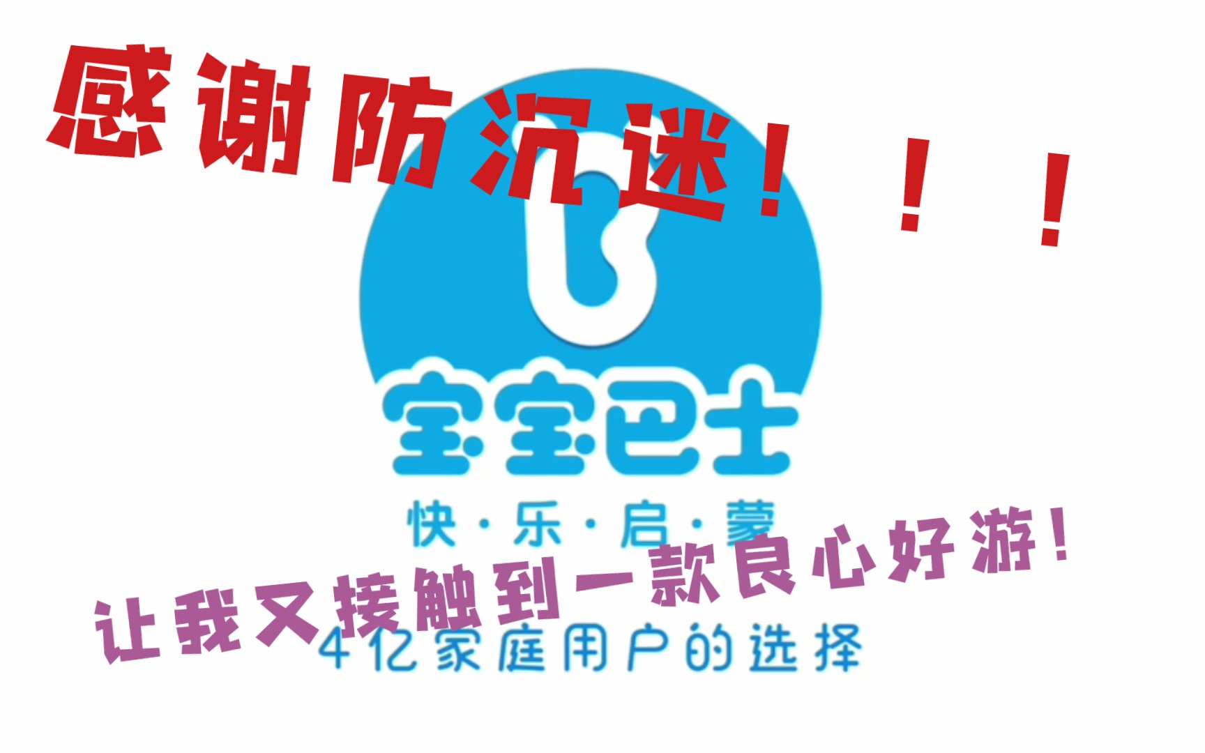 感谢防沉迷让我接触到了这一款良心好游——《宝宝巴士世界》!!!哔哩哔哩bilibili