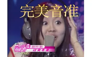 Download Video: 【母带修复未修音真实现场】当胡叶新拥有完美音准