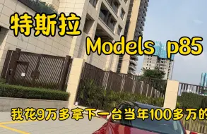 Download Video: 我花9万多拿下一台当年落地100多万的特斯拉Models，还有免费充电。你们帮我看看怎么样。