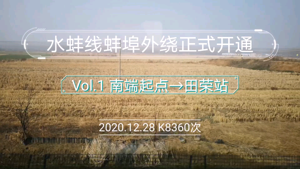 水蚌线蚌埠外绕开通记录 vol.