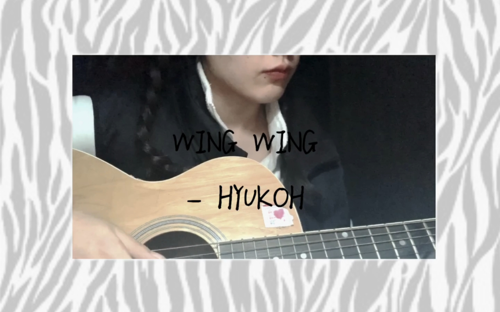 吉他弹唱wiingwiinghyukoh