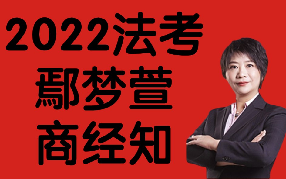 [图]【完结字幕版】2022鄢梦萱商经知理论精讲卷 厚大法考2022专题讲座