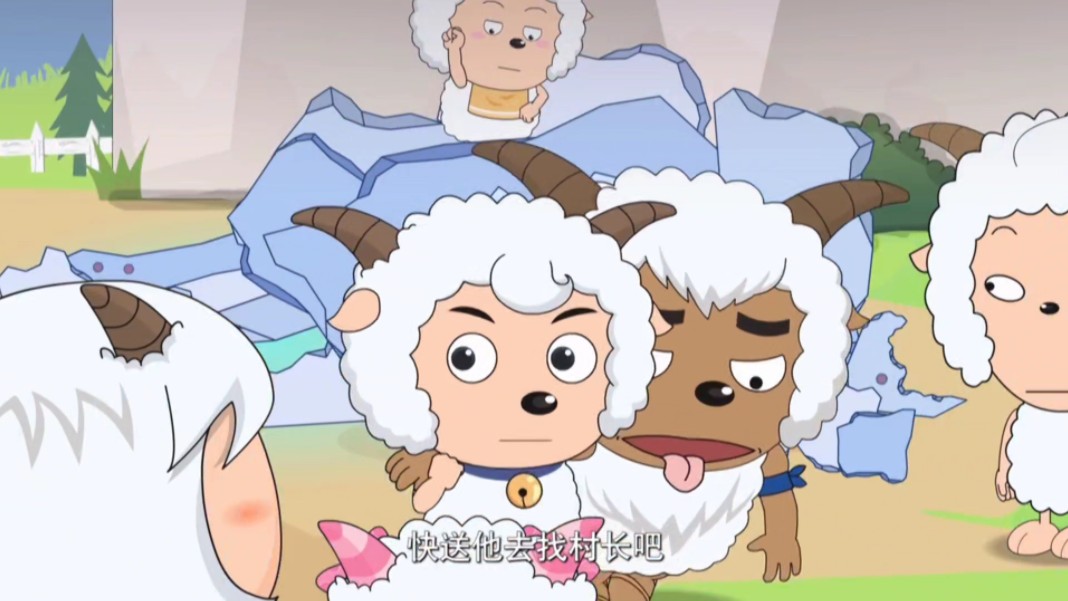 奇思妙想喜羊羊 第24集 力量与勇气