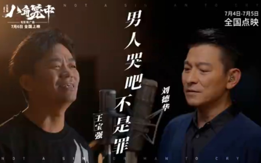 刘德华王宝强推广曲《男人哭吧不是罪》mv,刘德华说王宝强从小孩变成
