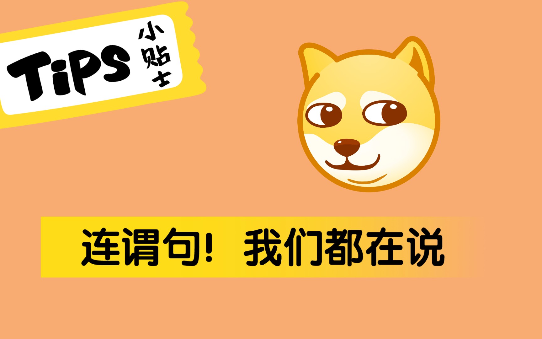 连谓句|不只是中文人,大家都在对爱的人说连谓句!哔哩哔哩bilibili