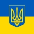 烏克蘭國歌——Ще не вмерла України（非官方版本）