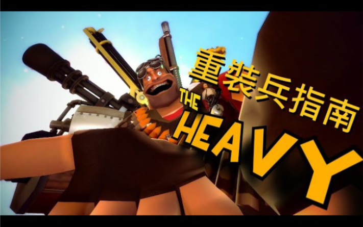 [图]TF2 動畫 重裝兵指南 | Doctor Lalve 的 TF2指南系列 The Heavy Guide by Doctor Lalve 中文字幕