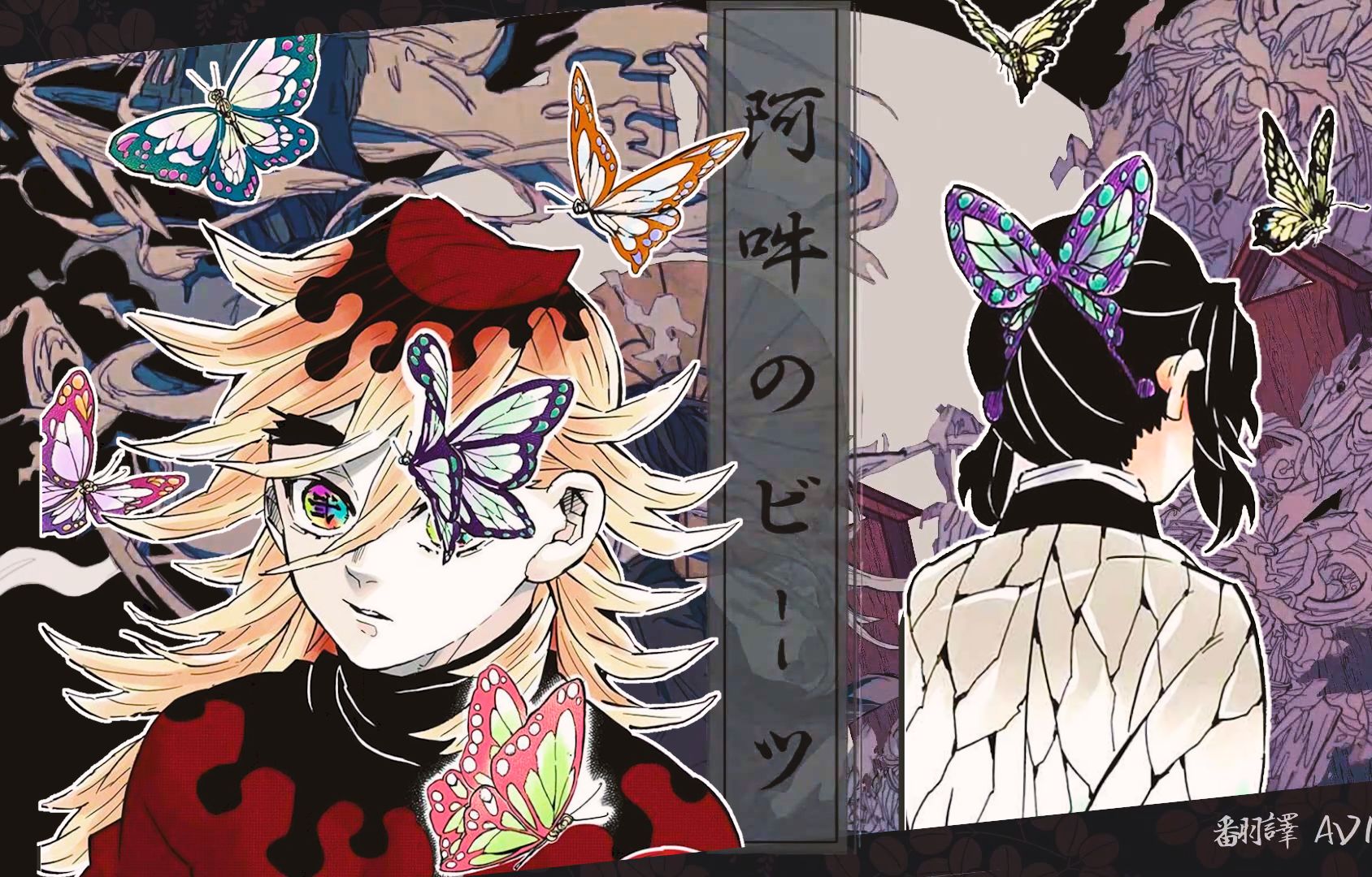 【ai童磨&蝴蝶忍】阿吽的节奏(非cp向/含剧透)