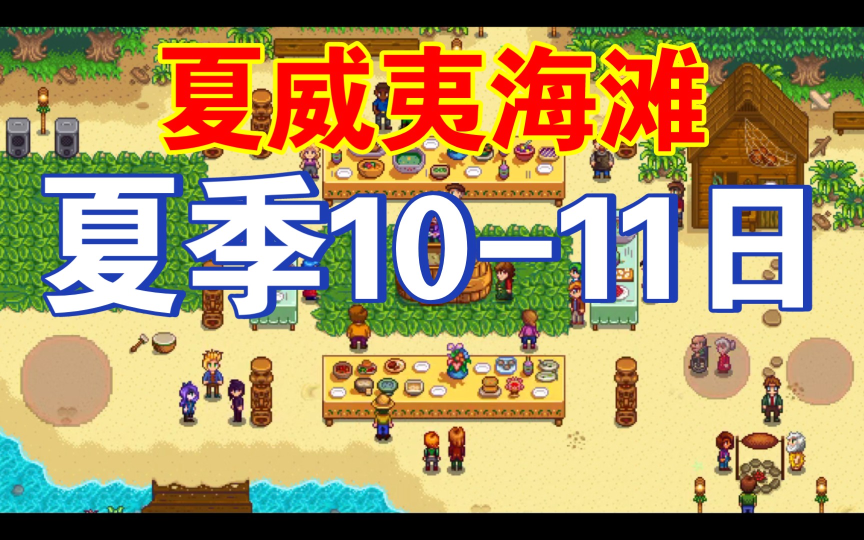 星露谷物语夏季1011日夏威夷海滩哦尼酱