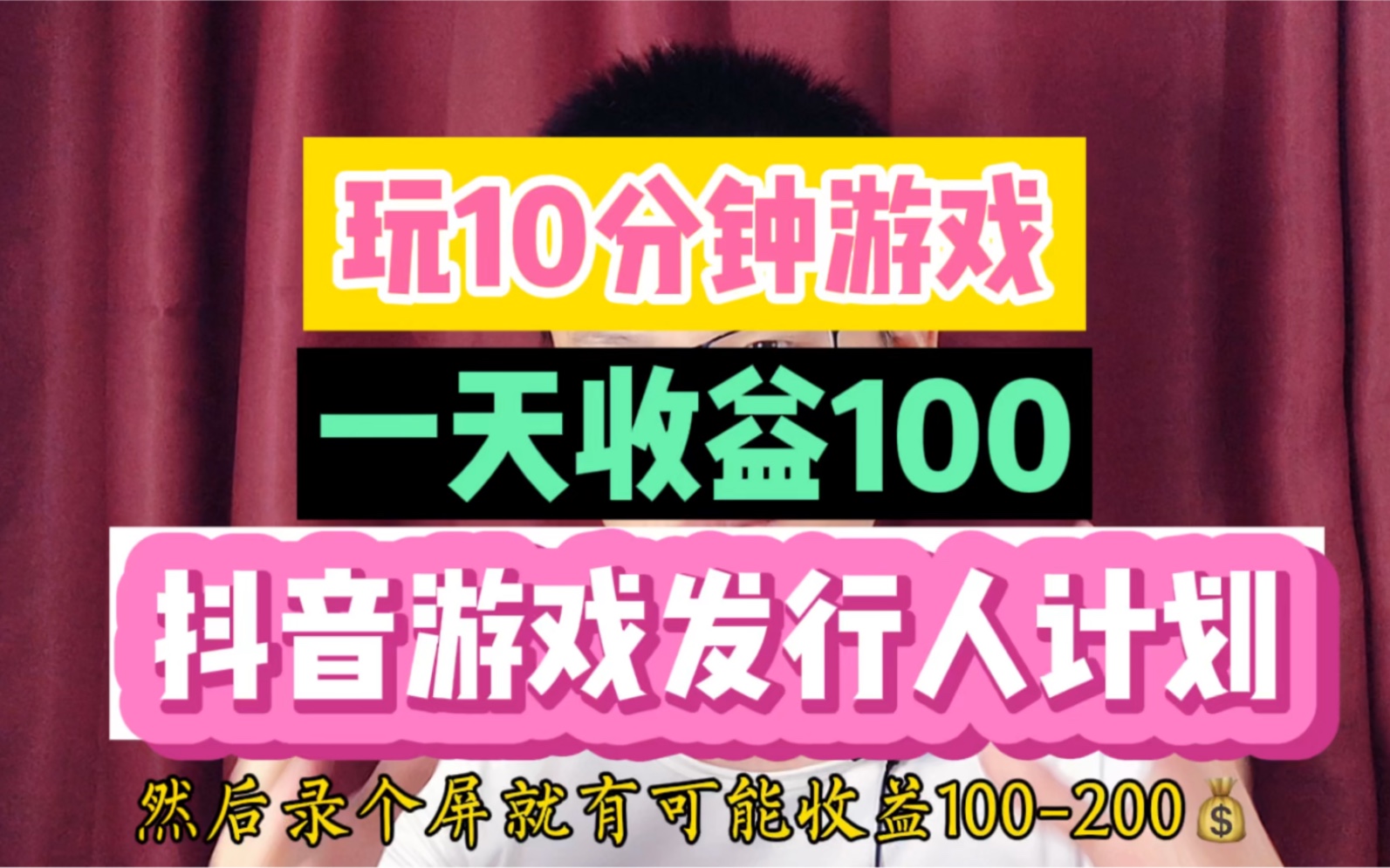 玩10分钟游戏,一天收益100!抖音游戏发行人计划!哔哩哔哩bilibili